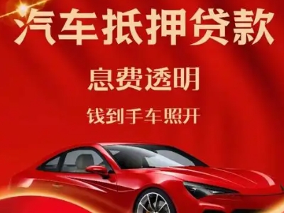 绥江良好口碑的汽车抵押贷款公司推荐