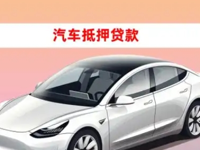 绥江车抵贷的三种常见还款方式