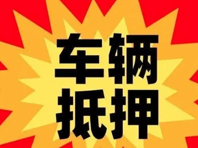 绥江汽车抵押贷款利息一般是多少？
